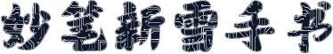 妙笔新雪手书