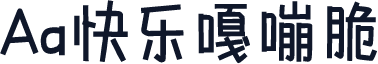 Aa快乐嘎嘣脆