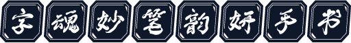 字魂妙笔韵妍手书