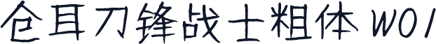 仓耳刀锋战士粗体 W01