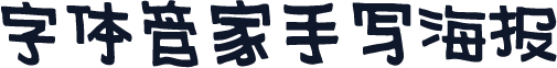 字体管家手写海报