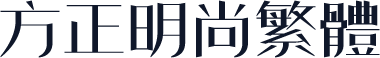 方正明尚繁体