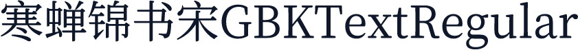 寒蝉锦书宋GBKTextRegular