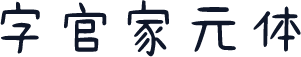 字管家元体