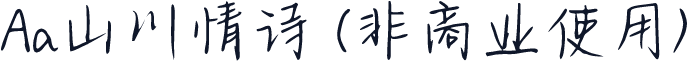 Aa山川情诗 (非商业使用)