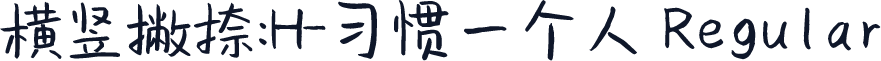 横竖撇捺：H-习惯一个人 Regular