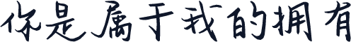 你是属于我的拥有