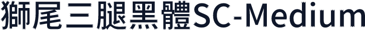獅尾三腿黑體SC-Medium