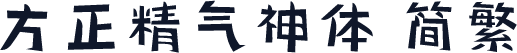 方正精气神体 简繁