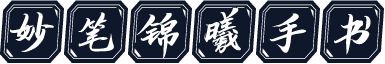 妙笔锦曦手书