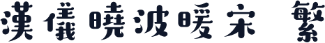 汉仪晓波暖宋 繁