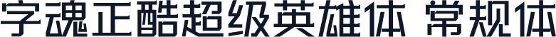 字魂正酷超级英雄体 常规体