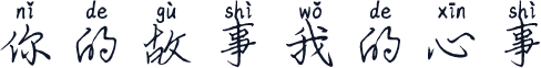 你的故事我的心事
