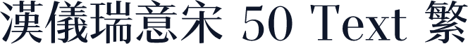 汉仪瑞意宋 50 Text 繁