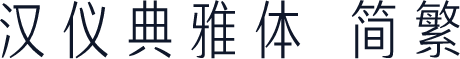 汉仪典雅体 简繁