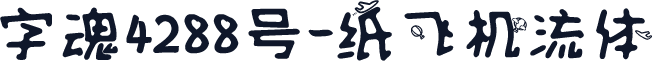 字魂4288号-纸飞机流体