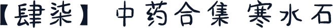 【肆柒】中药合集 寒水石