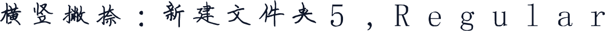 横竖撇捺:新建文件夹5,Regular