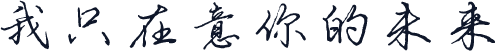 我只在意你的未来