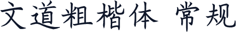 文道粗楷体 常规
