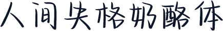 人间失格奶酪体