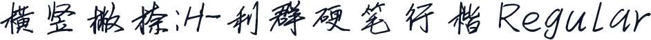 横竖撇捺：H-利群硬笔行楷 Regular