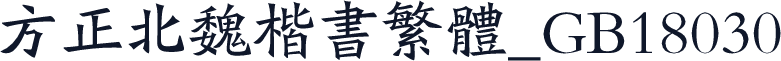 方正北魏楷书繁体_GB18030