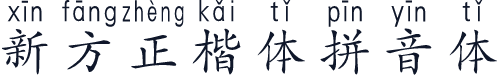 新方正楷体拼音体