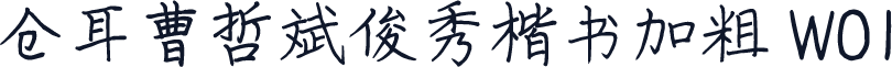 仓耳曹哲斌俊秀楷书加粗 W01