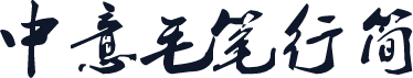 中意毛笔行简