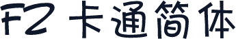 FZ 卡通简体