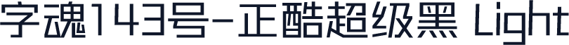 字魂143号-正酷超级黑 Light