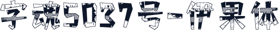 字魂5037号-伊果体
