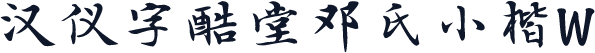 汉仪字酷堂邓氏小楷W