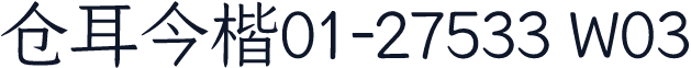 仓耳今楷01-27533 W03