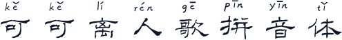 可可离人歌拼音体