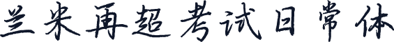 兰米再超考试日常体