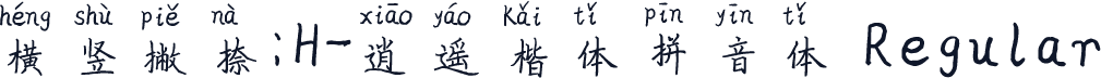 横竖撇捺：H-逍遥楷体拼音体 Regular