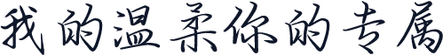 我的温柔你的专属