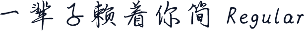 一辈子赖着你简 Regular