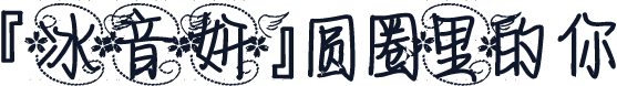 『冰音妍』圆圈里的你