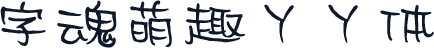 字魂萌趣丫丫体