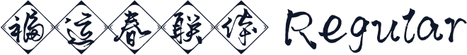 福运春联体 Regular