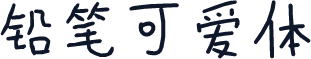 铅笔可爱体