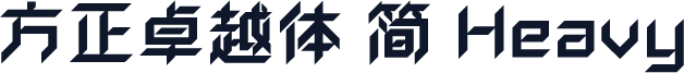 方正卓越体 简 Heavy