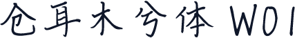 仓耳木兮体 W01
