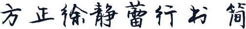 方正徐静蕾行书 简