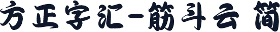 方正字汇-筋斗云 简