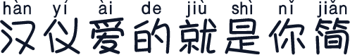 汉仪爱的就是你简