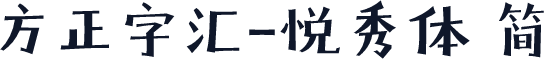方正字汇-悦秀体 简